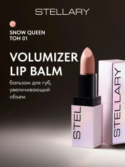 Stellary Бальзам для губ увеличивающий объем Volumizer lip balm тон 01 snow queen