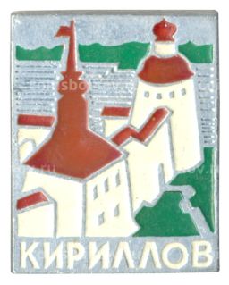 Значок Кириллов