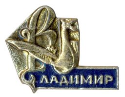 Значок Владимир