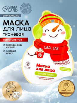 Цена за 2 шт. Тканевая маска для лица питательная, экстракт манго и гиалуроновая кислота, URAL LAB