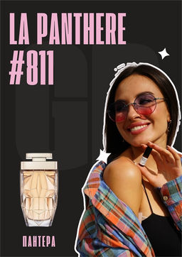 Масляные духи по мотивам аромата La panthere / GET PARFUM 811