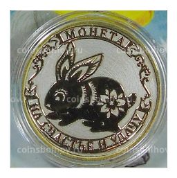 Монета 10 рублей 2014 года С Новым 2023 годом  Год кролика, на счастье и удачу! (в блистере)