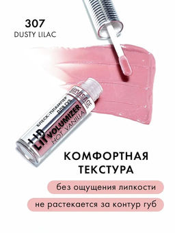 Цена за 2 шт. Luxvisage Блеск-плампер для губ volumizer hot vanilla № 307 dusty lilac (пыльная сирень), 20 гр