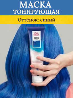 -10% Маска оттеночная Color Fresh Mask Синий, 150 мл Wella Professionals