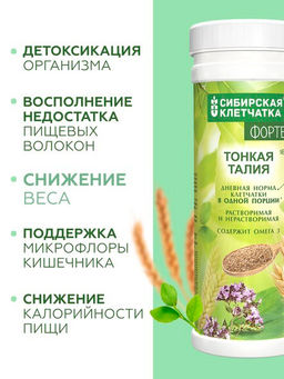 "Тонкая талия" ФОРТЕ, Клетчатка Сибирская, 200 г