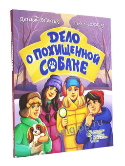 Книжка "Детский детектив. Дело о похищеной собаке" (35405-4)