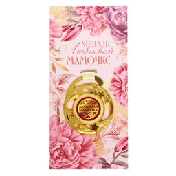 Медаль звезды «Любимой мамочке», d=5 см, металл