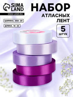 Атласная лента, набор 5 шт., 20 мм, 23±1 м, фиолетовая, сиреневая