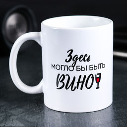 Кружка Здесь могло бы быть вино, 300 мл