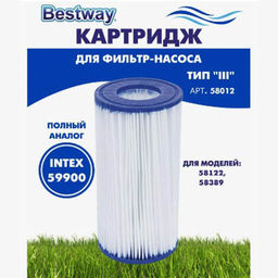 -41% (цена за 2 шт) Картридж сменный (тип III) Bestway