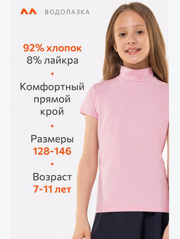 Водолазка с лайкрой для девочки Happyfox