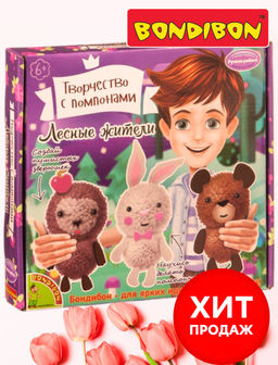 Набор для творчества BONDIBON. Творчество с помпонами. Лесные жители Арт.0003