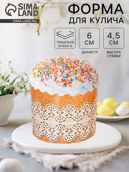 Цена за 204 шт. Форма для выпечки кулича бумажная Деко-про «Рустик», одноразовая, 6×4.5 см, МИКС