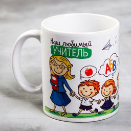 Кружка чайная керамическая Наш любимый учитель, 320 мл