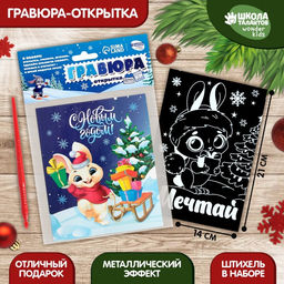 Цена за 2 шт. Гравюра - открытка на новый год «Мечтай» с эффектом «радуга»