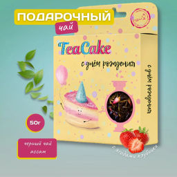 Камлёвъ Чайный тортик TeaCake С Днем Рождения, 50 г.