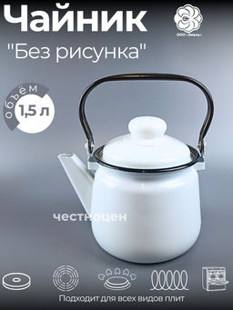 Чайник для плиты 1,5л 01-2708