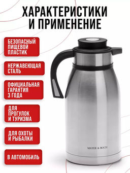 26639 Термос нерж. 2л мет/колбаMB (х12) - Mayer&boch фото 8