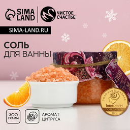 Соль для ванны, 300 г, аромат цитруса, Чистое счастье