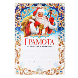 Цена за 40 шт. Грамота за участие в конкурсе «Дед Мороз», А4