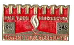 Значок Мемориал Могила неизвестного солдата