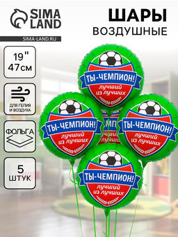 Воздушные шары фольгированные 18" «Футбол. Ты чемпион», 5 шт.