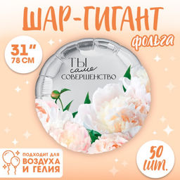 Воздушные шары фольгированные 31" «Совершенство», 50 шт.