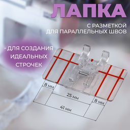 Цена за 2 шт. Лапка для швейных машин, для параллельных швов, с разметкой, 4,8 × 3 × 0,2 см