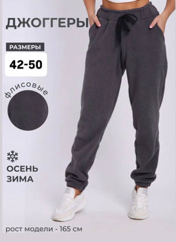 K13106 Джоггеры (флис) ГРАФИТ