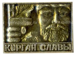 Значок Курган Славы