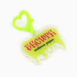 Цена за 2 шт. Брелок для ключей, обвес на сумку «Бесите», 4.5×6.2 см