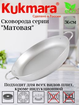 Сковорода Kukmara с361 литая 36 см 55 мм с ручками