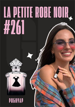 Масляные духи по мотивам аромата La Petite Robe Noire / Guerlain