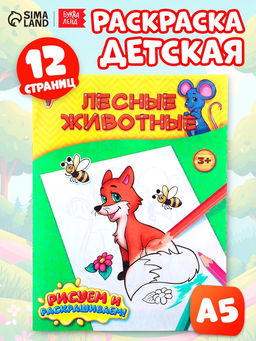 Цена за 3 шт. Раскраска детская «Лесные животные», 12 стр.