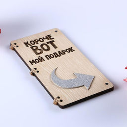 Открытка-конверт на магнитах Короче вот мой подарок - Simaland фото 2