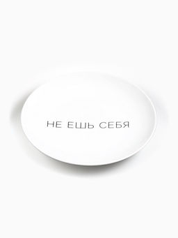 Тарелка плоская керамическая Не ешь себя, d=17.5 см - Дорого внимание фото 2
