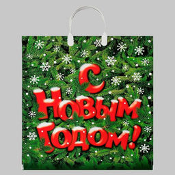 Цена за 10 шт. Новый год. Пакет Поздравление, полиэтиленовый с пластиковой ручкой, 40х44 см.