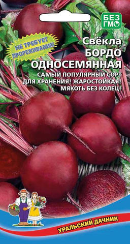 Свёкла БОРДО ОДНОСЕМЯННАЯ  Не требует прореживания! Самый популярный сорт для хранения! Жаростойкая!