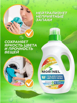 Гель для стирки цветного 3л Morinel  фото 4