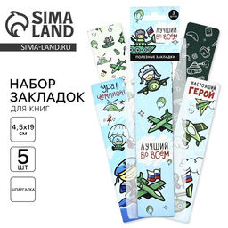 Цена за 3 шт. Закладки для книг, шпаргалки, 5 шт., картонные 23 февраля