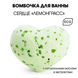 Бомбочка для ванн SAVONRY Сердечко соляное для ванны с солью Лемонграсс (1 шт)