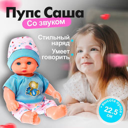 Пупс Саша со звуком, МИКС