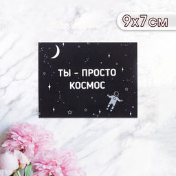Цена за 20 шт. Мини-открытка "Ты просто космос!" космонавт, 9 х 7 см