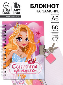 Блокнот на замочке А6, 50 листов в твердой обложке Секреты принцессы