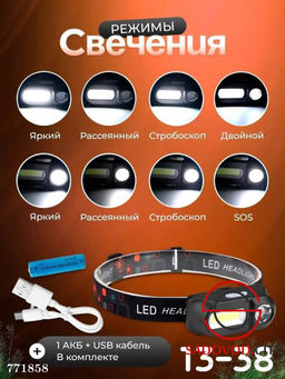Налобный фонарь с 8 режимами свечения