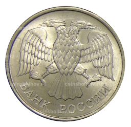 Монета 20 рублей 1993 года ММД