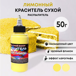 Сухой краситель-распылитель Фанси, желтый лимон, 50 г