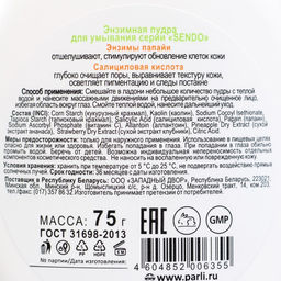 Энзимная пудра для умывания серии Sendo, 75 г