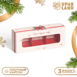Цена за 5 шт. Коробка под 3 конфеты, С Новым годом!, 13?5?3.3 см, кондитерская упаковка