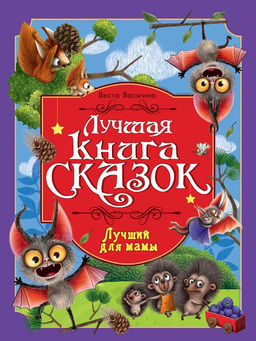 Книжка "Лучшая книга сказок. Лучший для мамы" (35805-2) 246*330мм, 48стр.
